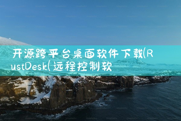 开源跨平台桌面软件下载