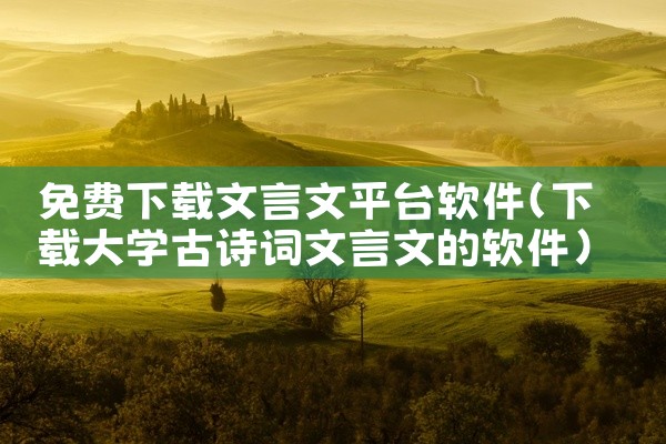 免费下载文言文平台软件