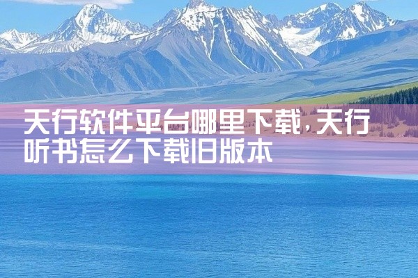 天行软件平台哪里下载