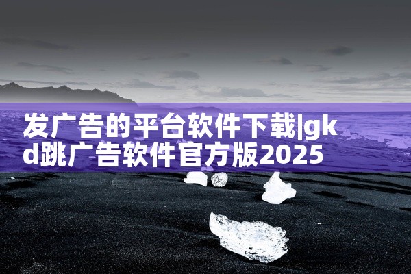 发广告的平台软件下载