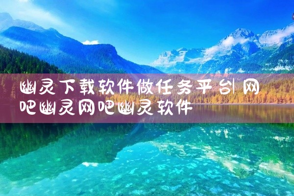 幽灵下载软件做任务平台