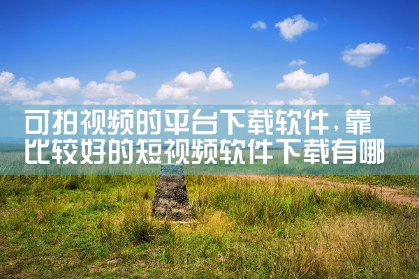 可拍视频的平台下载软件