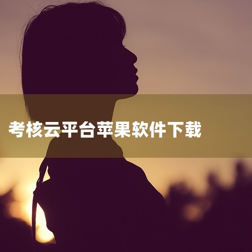 1、首先打开苹果手机。2、其次打开苹果手机应用商店，在其搜索栏搜索甘肃智慧教育云平台app。3、最后搜索完毕，点击下载，点击安装即可。|