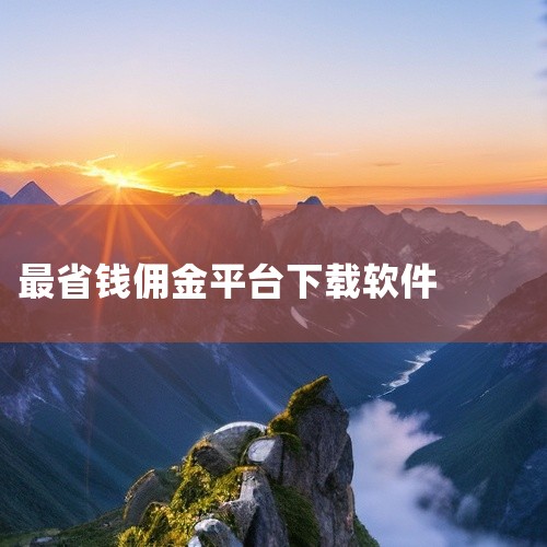 1、高佣联盟：这是一款可以自己购物省钱，分享赚钱的软件。软件上面集合了淘宝，京东，拼多多，苏宁易购等购物平台。如果平时比较喜欢网购或者推广能力不错的话，欢迎下载高佣联盟试试哦。不但可以帮你省钱，而且推|