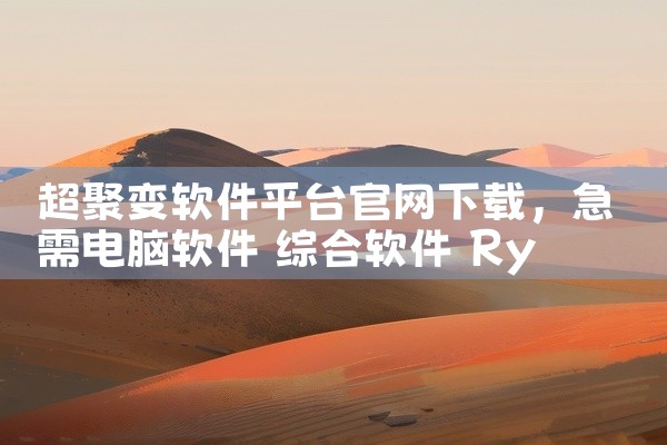 1. 正规情况：如果是罗氏制药官方推出的APP，通常是安全可靠的，旨在为用户提供产品信息、健康资讯、患者服务等合法内容，不存在诈骗风险。比如用于患者管理疾病、了解药物使用说明等功能的正规APP，是为了,
