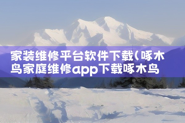 家装维修平台软件下载