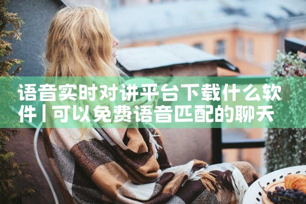 语音实时对讲平台下载什么软件
