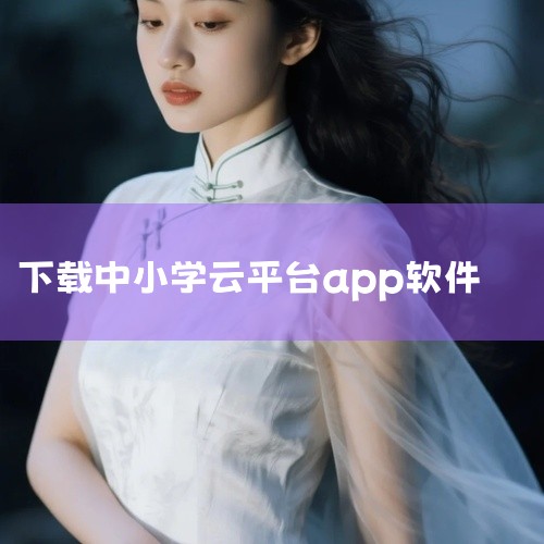 1、打开浏览器，搜索点击“国家中小学智慧教育云平台”。2、点击右上角“APP下载”。3、跳转后点击“A...,