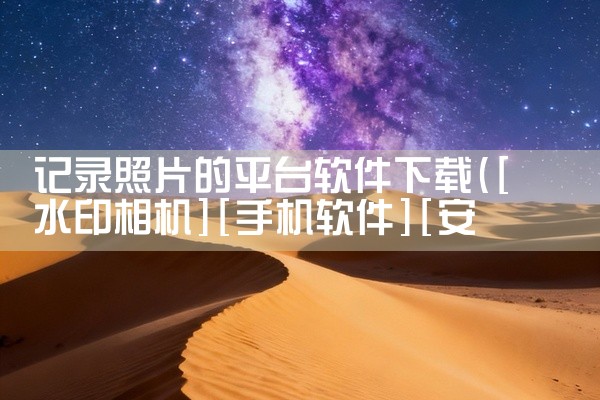 记录照片的平台软件下载