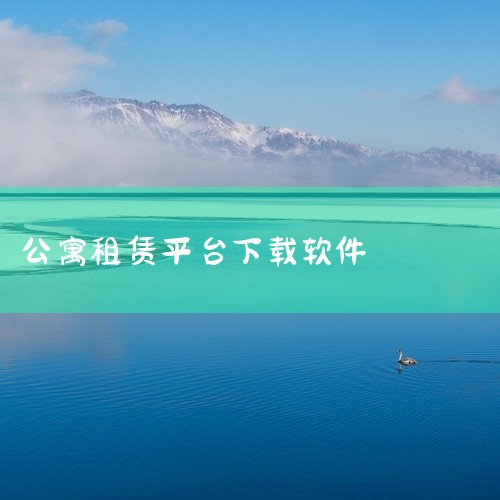 1. 链家 2. 贝壳找房 3. 途家 4. Airbnb。链家是一款集合了公寓租赁和二手房交易功能的软件。用户可以通过这款软件浏览到各种类型的公寓信息，包括单间、合租房源等。它拥有详尽的房源信息和真,