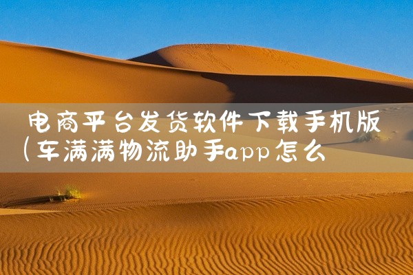 电商平台发货软件下载手机版