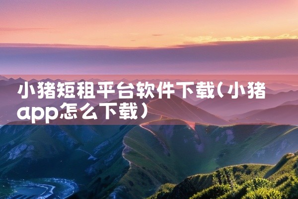 小猪短租平台软件下载