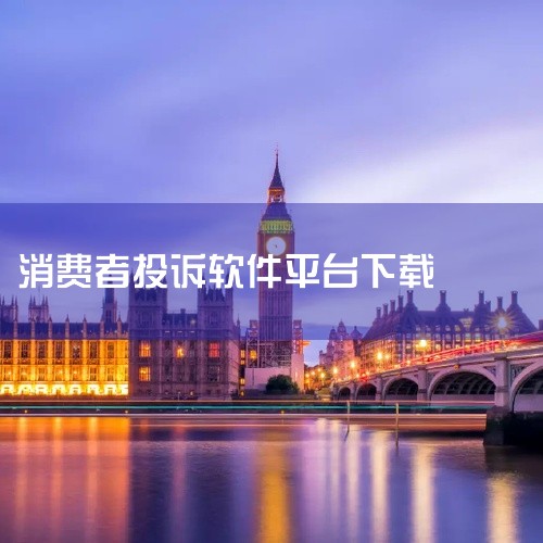 这是“12315官方平台”的手机客户端软件,其完整名称标注为2026年官方最新版。该资源为安卓版本,提供官方下载。12315平台主要用于消费者投诉举报和市场监管服务。点击链接获取资源: https:/,