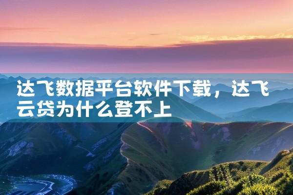 达飞数据平台软件下载