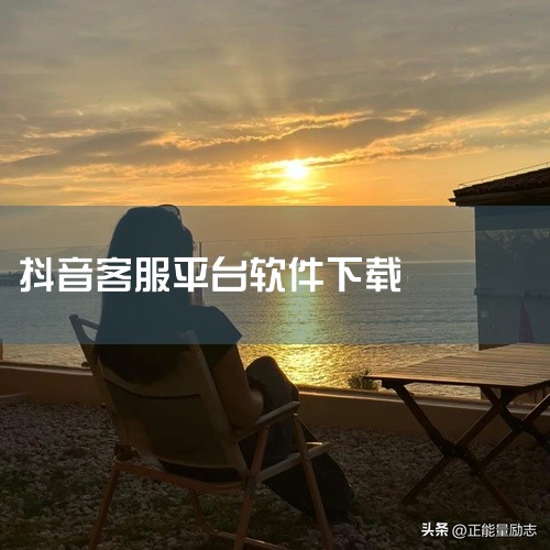 该资源名称为抖音来客客服2026官方版,名称标注为安卓版和最新版。它是一款面向日常工具使用的软件,旨在帮助用户快速完成常见操作,并保持稳定的使用体验。点击链接获取资源: https://pan.bai,