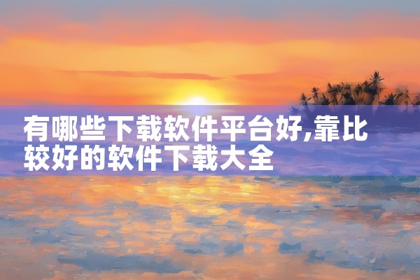 有哪些下载软件平台好