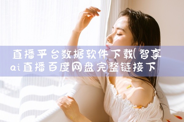 直播平台数据软件下载
