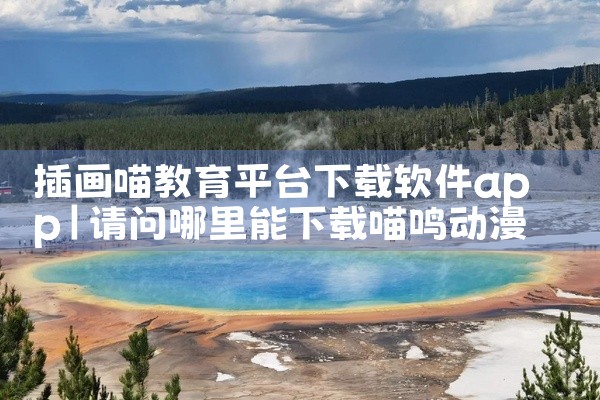 插画喵教育平台下载软件app