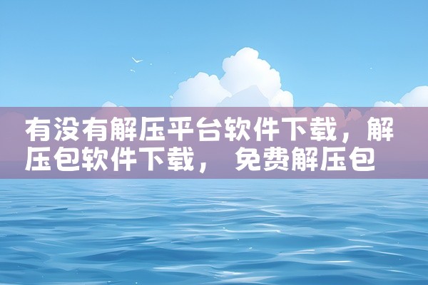 有没有解压平台软件下载