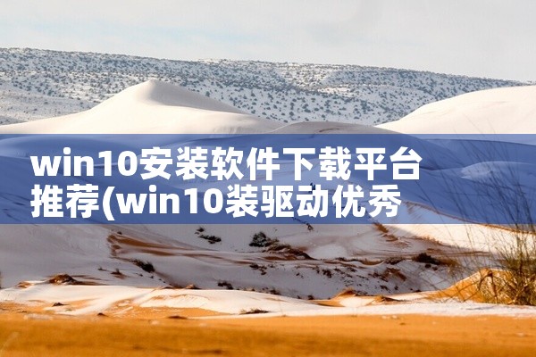 win10安装软件下载平台推荐