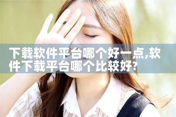 下载软件平台哪个好一点