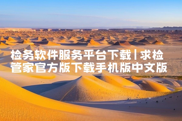 检务软件服务平台下载