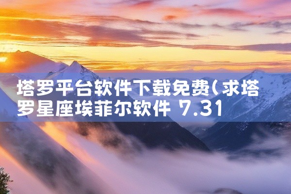塔罗平台软件下载免费