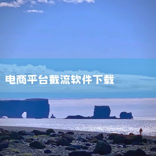 在拼多多电商平台上，选品是店铺成功的关键。对于没有自己货源的卖家来说，如何快速跟爆款、精准截流竞品...,