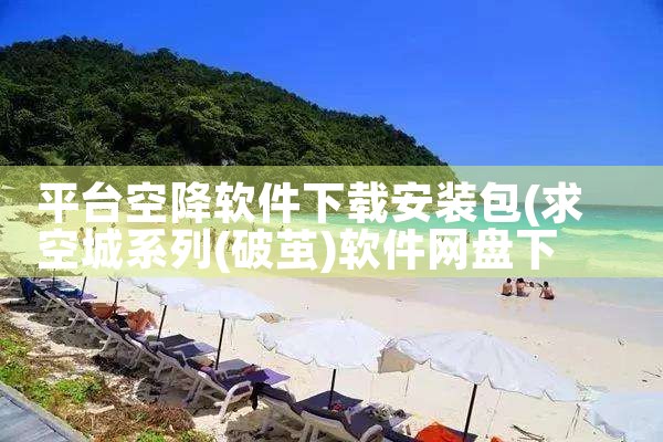 平台空降软件下载安装包