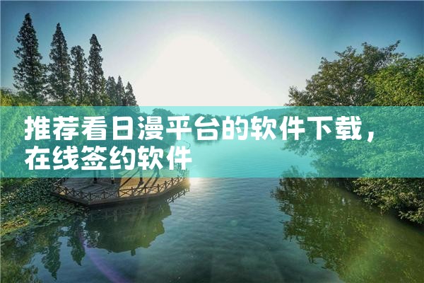 推荐看日漫平台的软件下载
