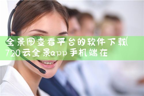 全景图查看平台的软件下载