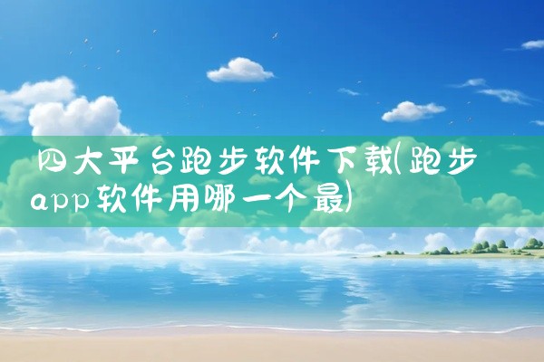 四大平台跑步软件下载