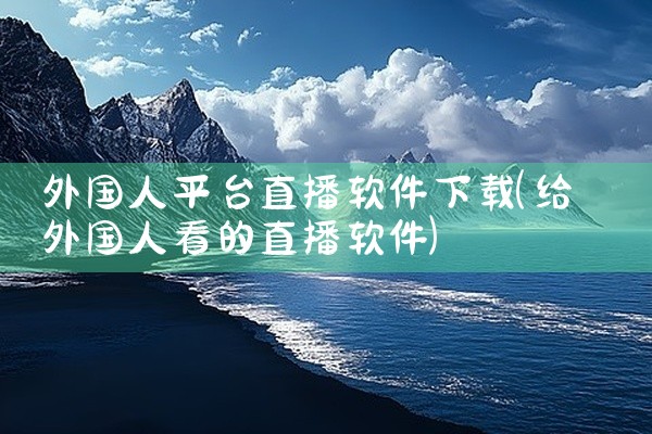 外国人平台直播软件下载