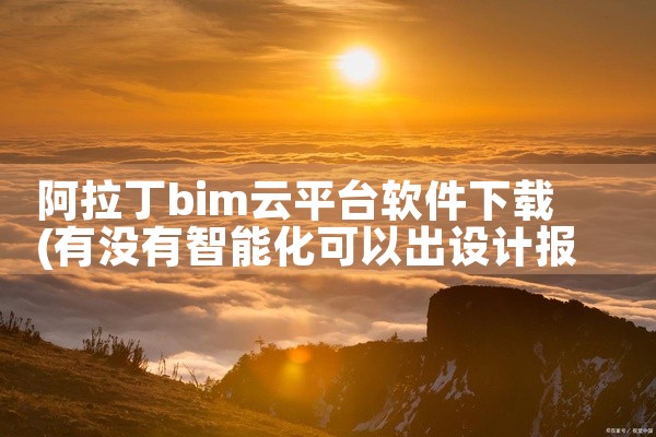 阿拉丁bim云平台软件下载