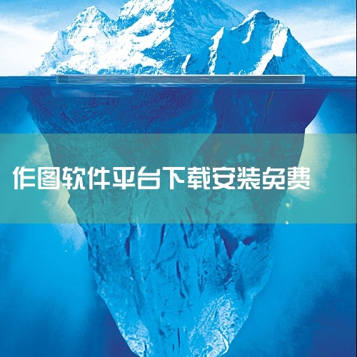 功能与付费软件Adobe Illustrator相似，但完全免费，适合专业设计师或矢量图爱好者。适用场景：矢量图形设计、插画创作、LOGO设计等。GIMP 类型：开源位图编辑软件。特点：支持多种图像格|