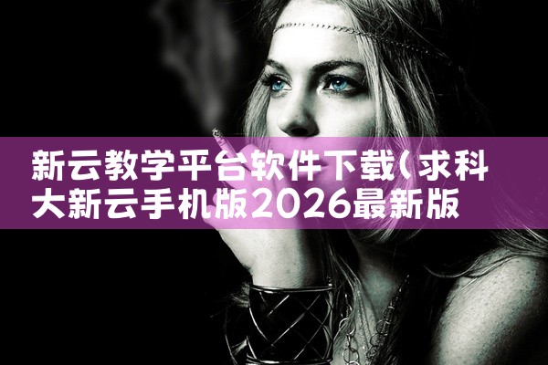 新云教学平台软件下载