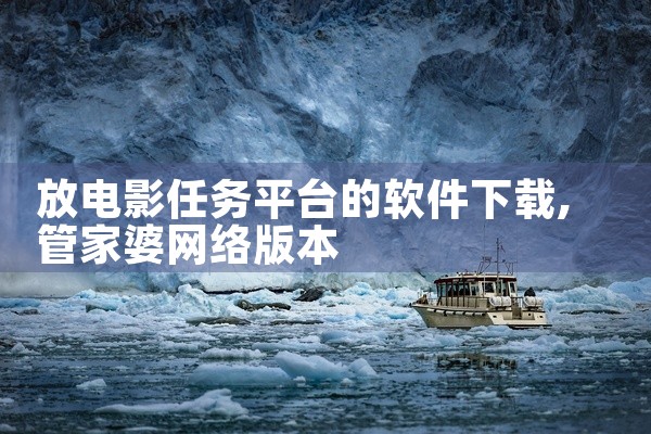 放电影任务平台的软件下载
