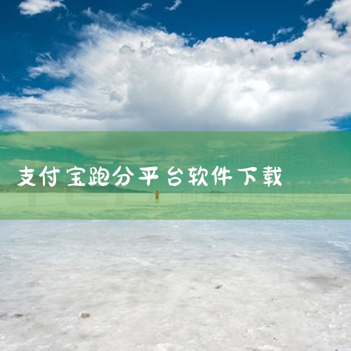 https://pan.baidu.com/s/1IbTwnNyYY8Lt09u7G8H8jQ?pwd=vgx9 支付宝是一款实用软件，版本为10.8.26。主要功能包括Google Play版等。软|