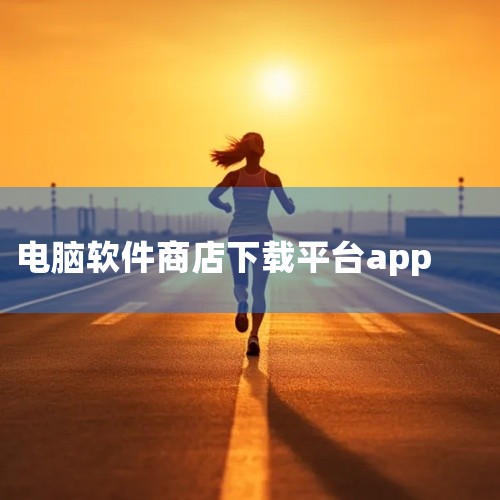 二、macOS系统下载应用商店的方法1. 自带App Store：在Dock栏找到App Store图标，打开后搜索应用名称，点击“获取”或“安装”完成下载。2. 第三方应用商店：通过MacX、CNE,