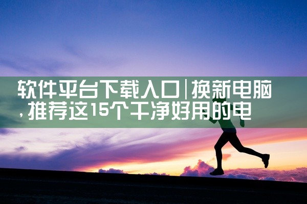 软件平台下载入口