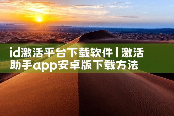 id激活平台下载软件
