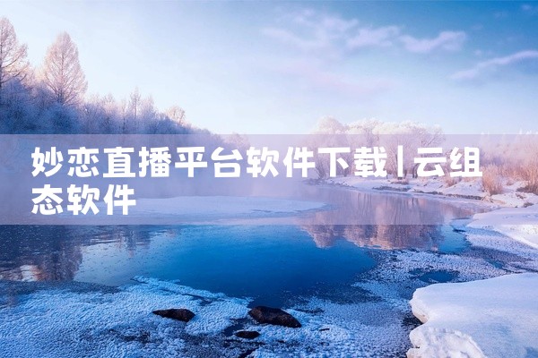 妙恋直播平台软件下载