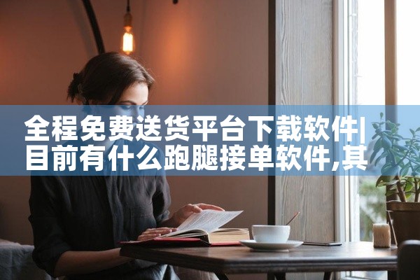 全程免费送货平台下载软件