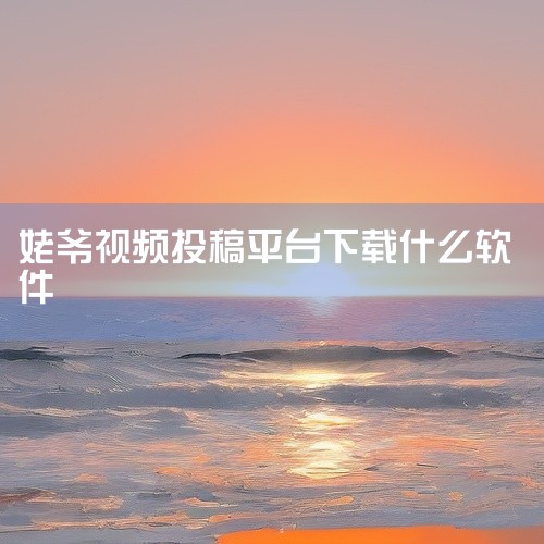 云存储服务：如百度网盘、腾讯微云，支持大容量视频存储与分享，但需手动整理且缺乏征集功能。在线协作平台：如飞书文档、腾讯文档，可嵌入视频链接并协作编辑，但核心功能偏向文档而非媒体管理。专业视频网站：如B|