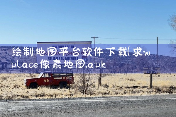 绘制地图平台软件下载