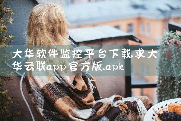 大华软件监控平台下载