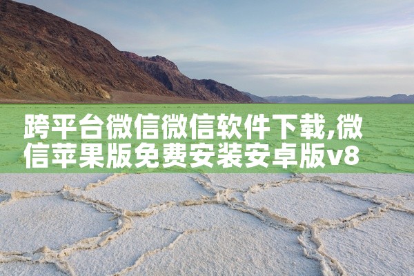 跨平台微信微信软件下载