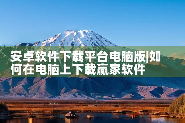 安卓软件下载平台电脑版