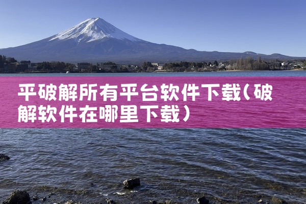 平破解所有平台软件下载