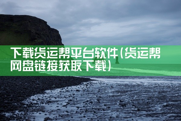 下载货运帮平台软件